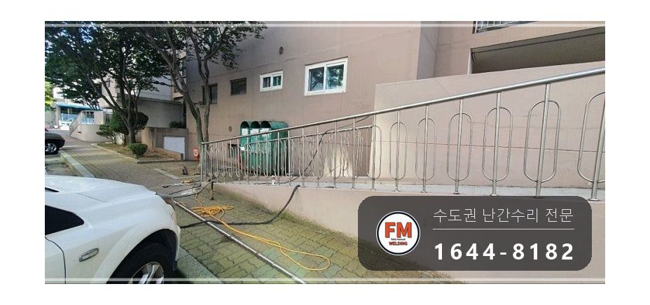 아파트 언덕길 난간 수리 손잡이 기둥 교체 스텐 부속 교환 용접 시공 사진 20
