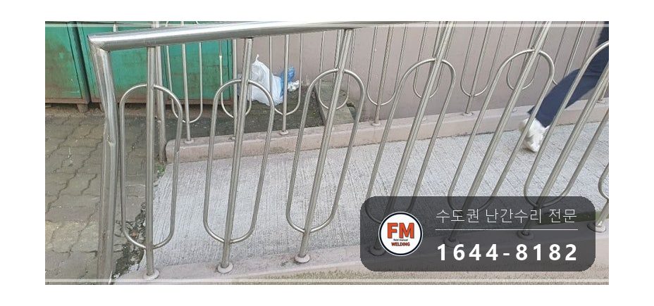 아파트 언덕길 난간 수리 손잡이 기둥 교체 스텐 부속 교환 용접