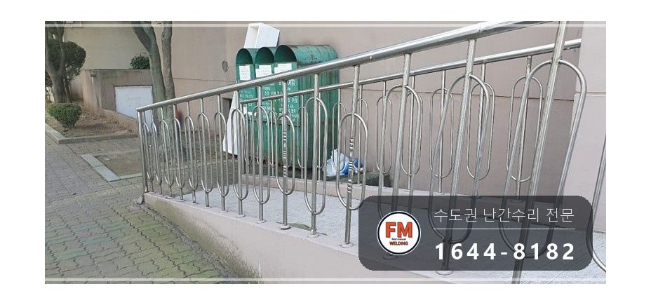 아파트 언덕길 난간 수리 손잡이 기둥 교체 스텐 부속 교환 용접 시공 사진 5