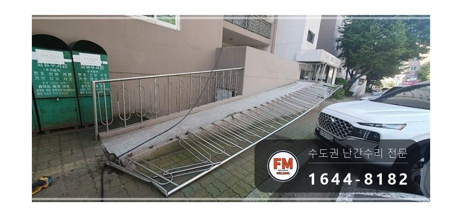 아파트 언덕길 난간 수리 손잡이 기둥 교체 스텐 부속 교환 용접 시공 사진 9