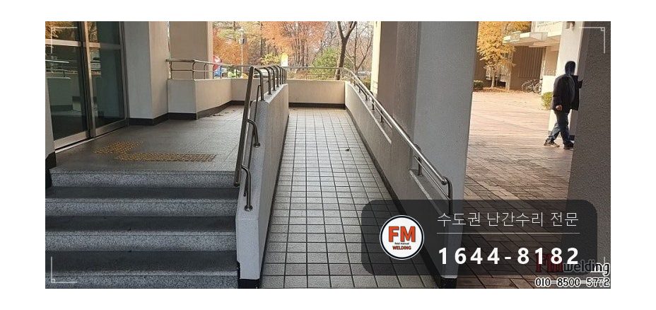 아파트 입구 난간 수리 가접 뒤 본용접 철 와셔 스텐 교체 용접 시공 사진 1