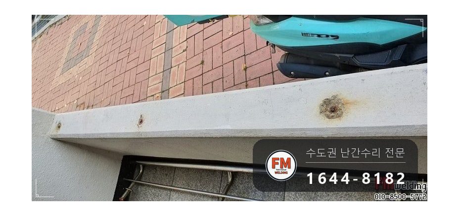 아파트 입구 난간 수리 가접 뒤 본용접 철 와셔 스텐 교체 용접 시공 사진 10