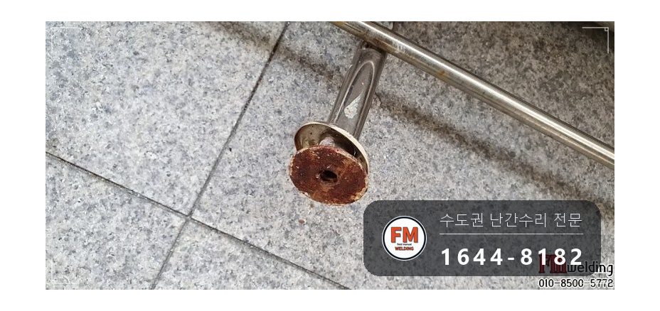 아파트 입구 난간 수리 가접 뒤 본용접 철 와셔 스텐 교체 용접 시공 사진 11