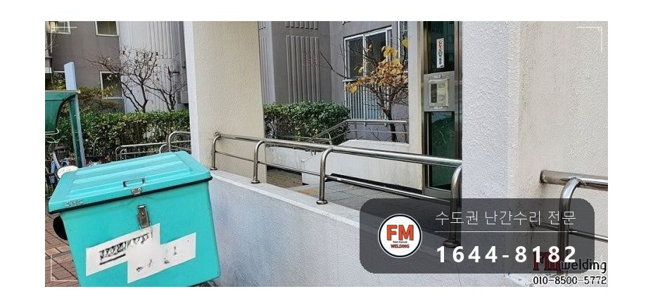 아파트 입구 난간 수리 가접 뒤 본용접 철 와셔 스텐 교체 용접 시공 사진 14