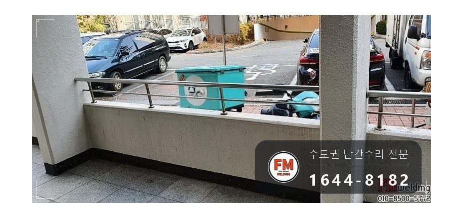 아파트 입구 난간 수리 가접 뒤 본용접 철 와셔 스텐 교체 용접 시공 사진 15