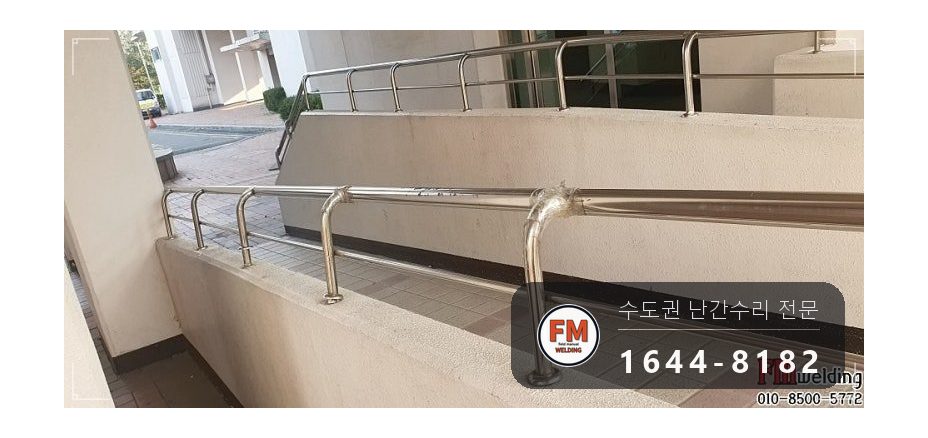 아파트 입구 난간 수리 가접 뒤 본용접 철 와셔 스텐 교체 용접