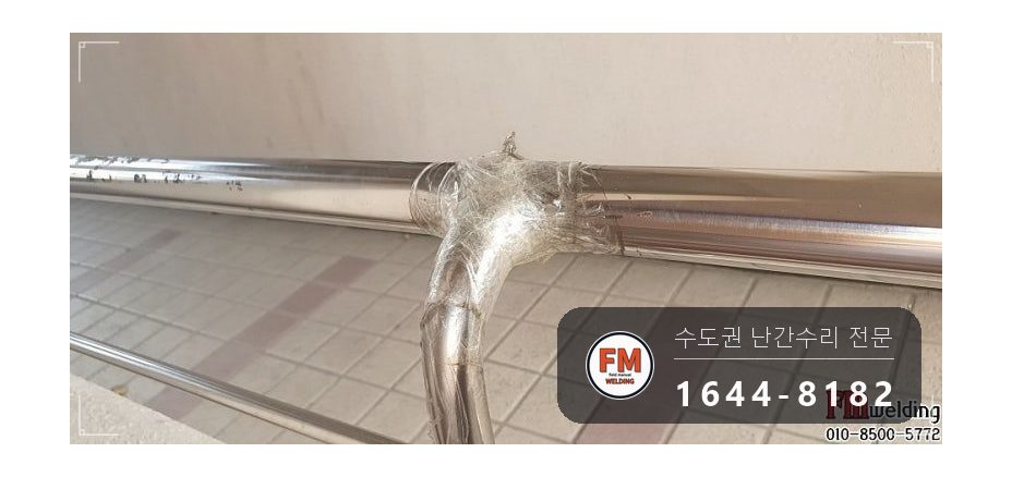 아파트 입구 난간 수리 가접 뒤 본용접 철 와셔 스텐 교체 용접 시공 사진 4