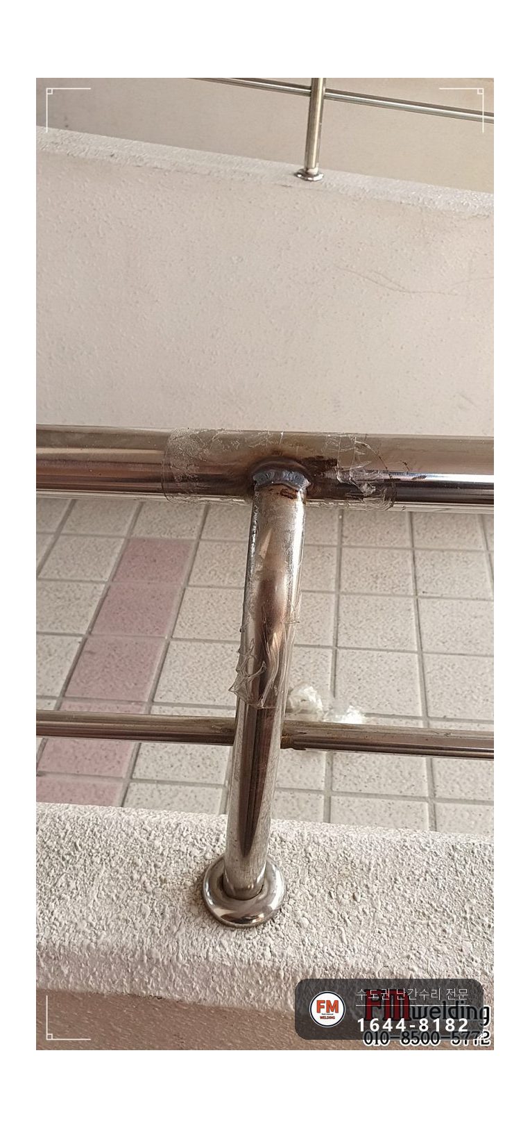 아파트 입구 난간 수리 가접 뒤 본용접 철 와셔 스텐 교체 용접 시공 사진 5