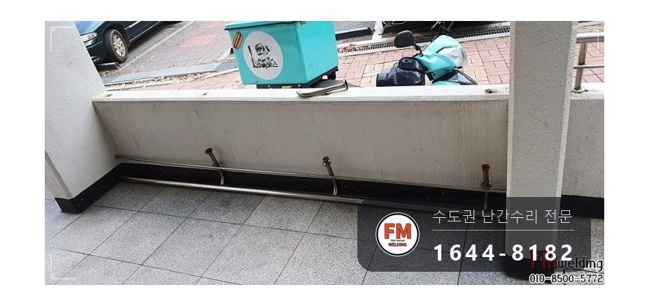 아파트 입구 난간 수리 가접 뒤 본용접 철 와셔 스텐 교체 용접 시공 사진 8
