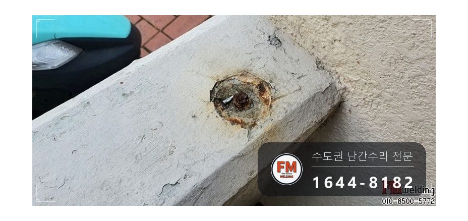 아파트 입구 난간 수리 가접 뒤 본용접 철 와셔 스텐 교체 용접 시공 사진 9
