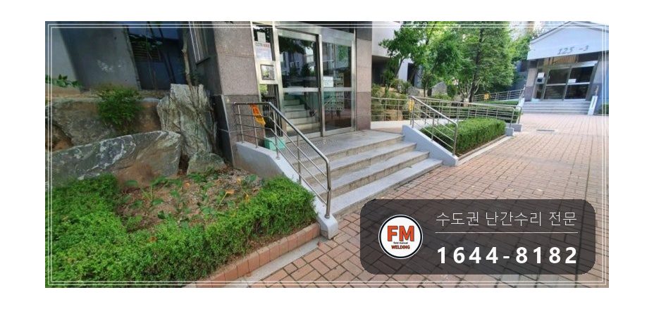 아파트 입구 난간대 수리 찌그러진 구간 새 파이프 와셔 교정