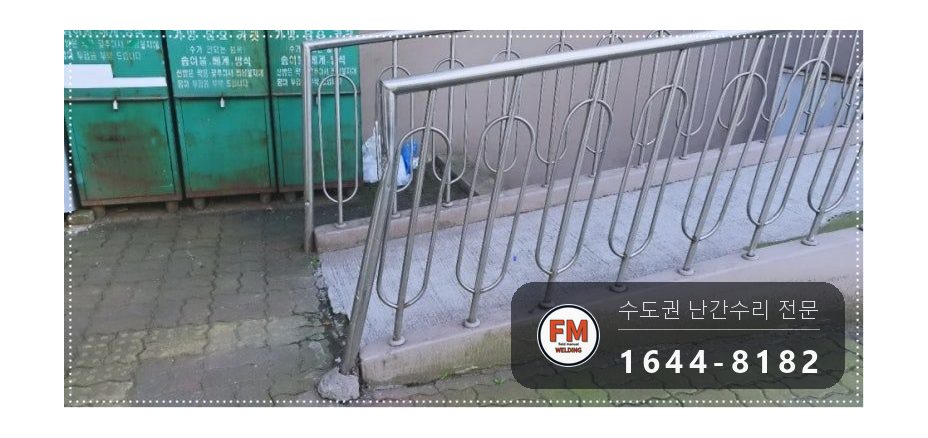 아파트 입구 핸드레일 절단 교체 휜 손잡이 기둥 수직 용접