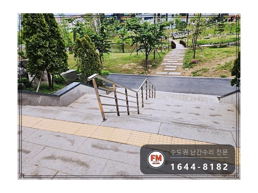 아파트 입구 핸드레일 흔들림 수리 바닥 앵커 기둥 추가 용접