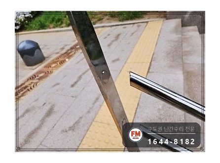 아파트 입구 핸드레일 흔들림 수리 바닥 앵커 기둥 추가 용접 시공 사진 4