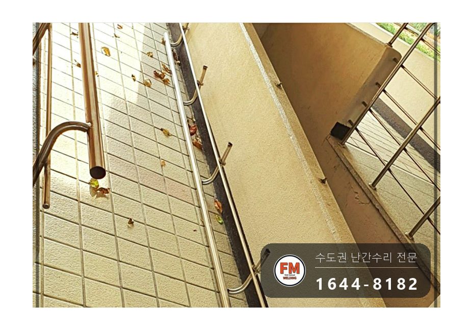 아파트 출입구 난간대 흔들림 본접 보수 스텐 와셔 교체 용접