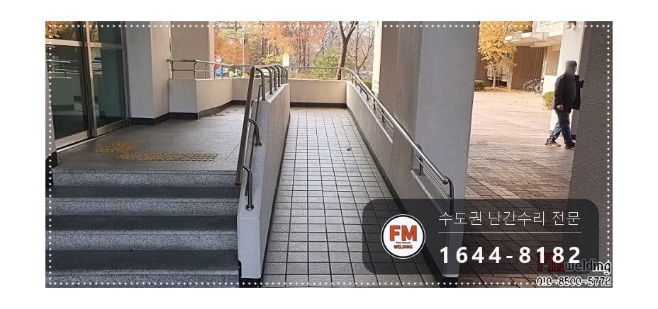 안전난간 수리 떨어진 난간 원위치 철 와셔 스텐 교체 용접 시공 사진 1
