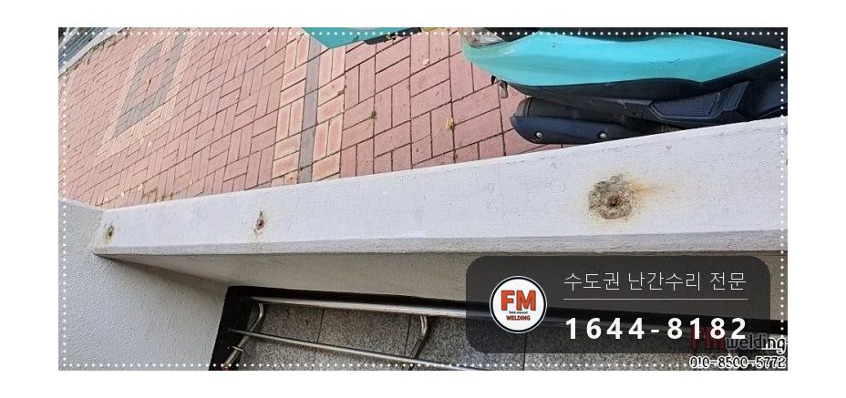 안전난간 수리 떨어진 난간 원위치 철 와셔 스텐 교체 용접 시공 사진 10