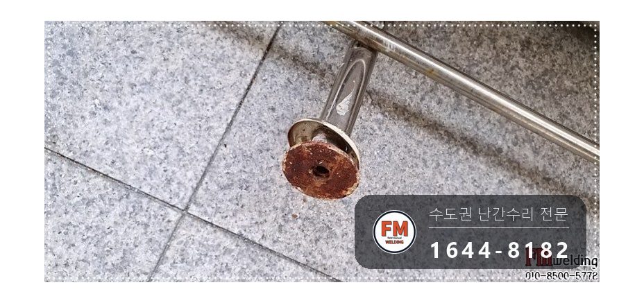 안전난간 수리 떨어진 난간 원위치 철 와셔 스텐 교체 용접 시공 사진 11
