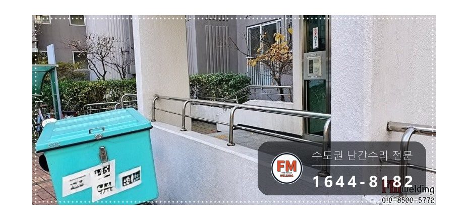 안전난간 수리 떨어진 난간 원위치 철 와셔 스텐 교체 용접 시공 사진 14