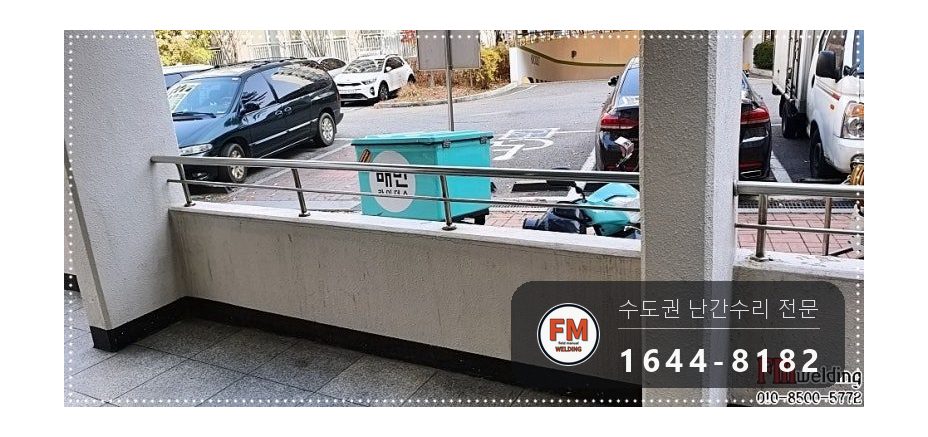 안전난간 수리 떨어진 난간 원위치 철 와셔 스텐 교체 용접 시공 사진 15