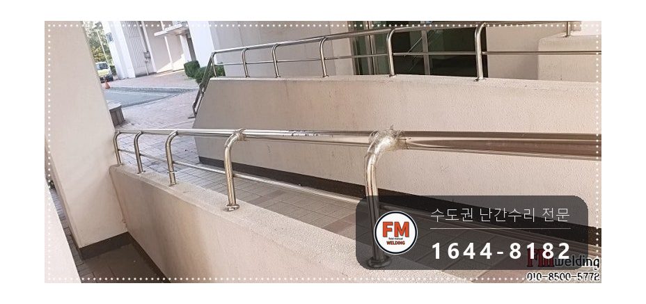 안전난간 수리 떨어진 난간 원위치 철 와셔 스텐 교체 용접 시공 사진 3