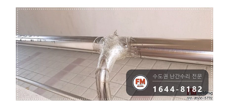 안전난간 수리 떨어진 난간 원위치 철 와셔 스텐 교체 용접 시공 사진 4