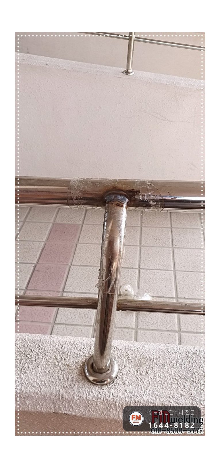 안전난간 수리 떨어진 난간 원위치 철 와셔 스텐 교체 용접 시공 사진 5