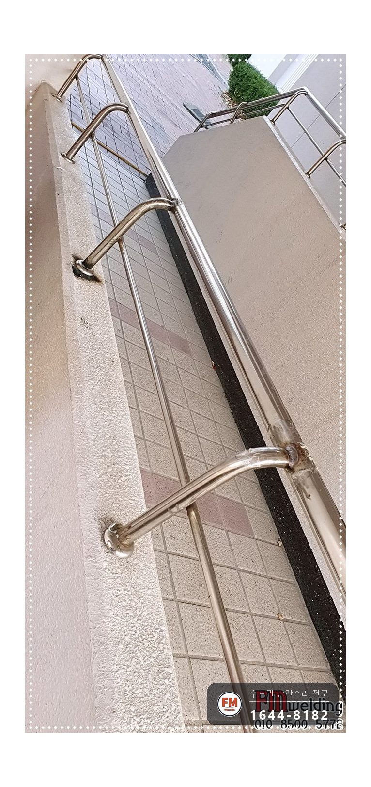 안전난간 수리 떨어진 난간 원위치 철 와셔 스텐 교체 용접 시공 사진 6