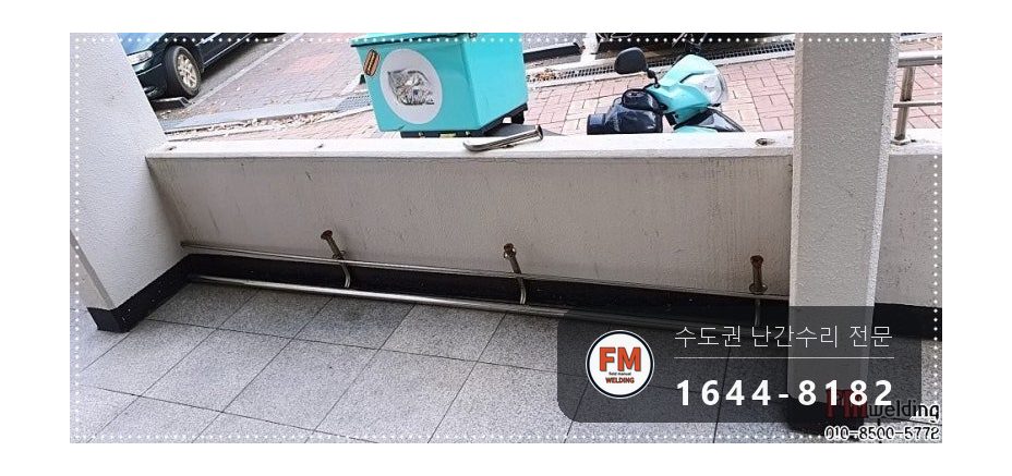 안전난간 수리 떨어진 난간 원위치 철 와셔 스텐 교체 용접 시공 사진 8