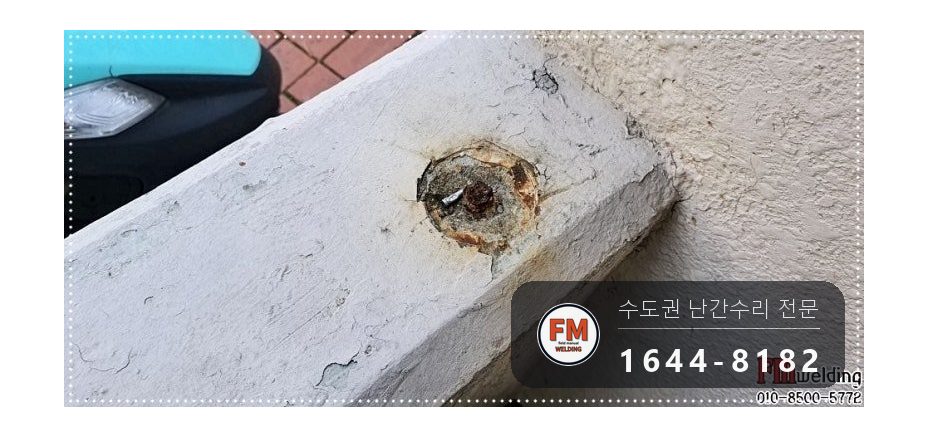 안전난간 수리 떨어진 난간 원위치 철 와셔 스텐 교체 용접 시공 사진 9