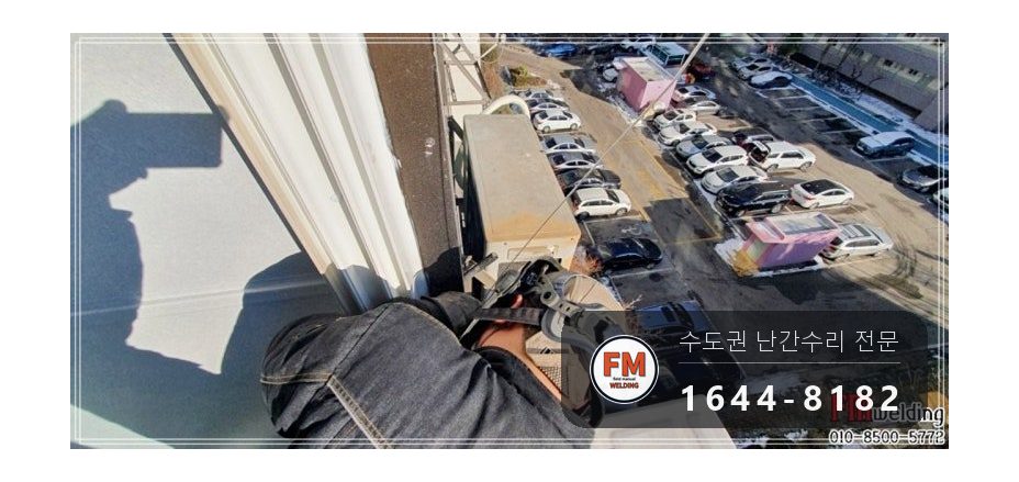 알루미늄 난간대 용접 피스 제거 연마 실외기 하중 보수 수리 시공 사진 10