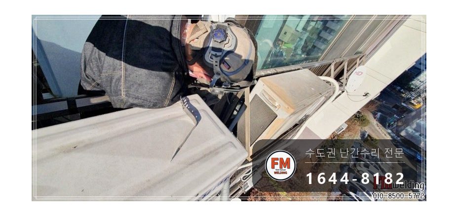 알루미늄 난간대 용접 피스 제거 연마 실외기 하중 보수 수리 시공 사진 12