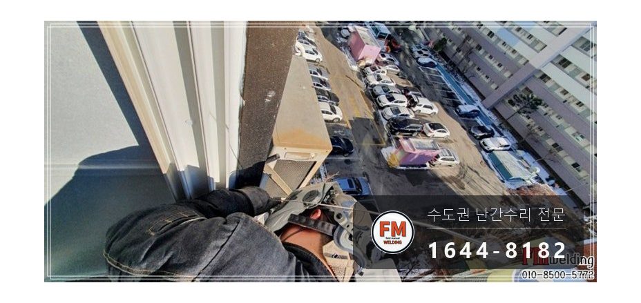 알루미늄 난간대 용접 피스 제거 연마 실외기 하중 보수 수리 시공 사진 13