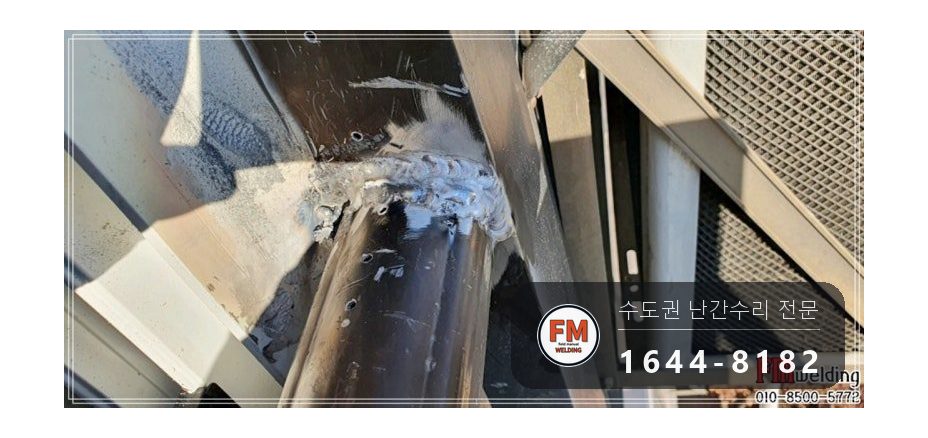 알루미늄 난간대 용접 피스 제거 연마 실외기 하중 보수 수리 시공 사진 18