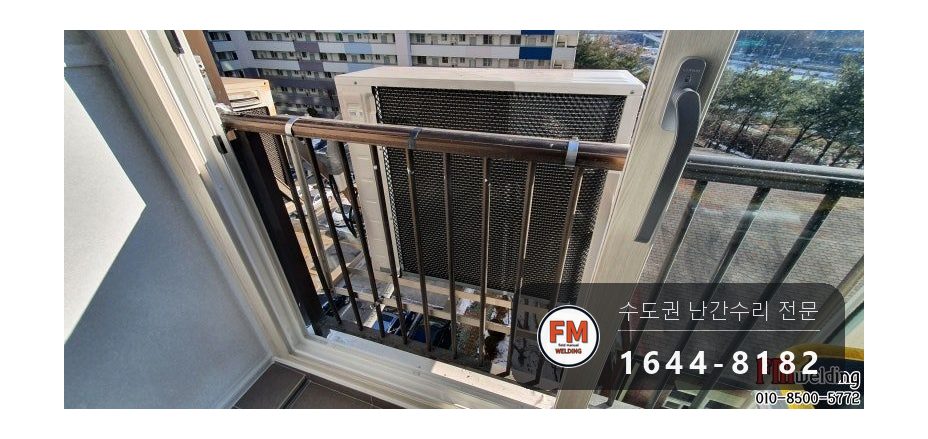 알루미늄 난간대 용접 수리 피스 걷고 AC 알곤으로 실외기 하중 보강 시공 사진 1