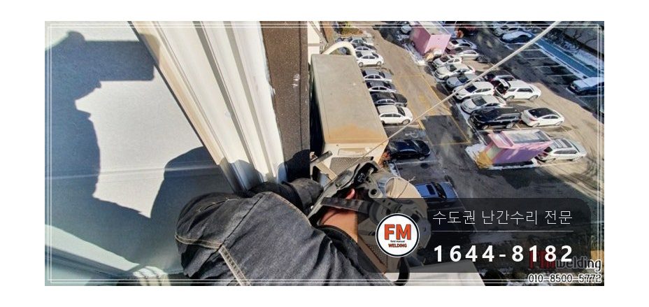 알루미늄 난간대 용접 피스 제거 연마 실외기 하중 보수 수리 시공 사진 8
