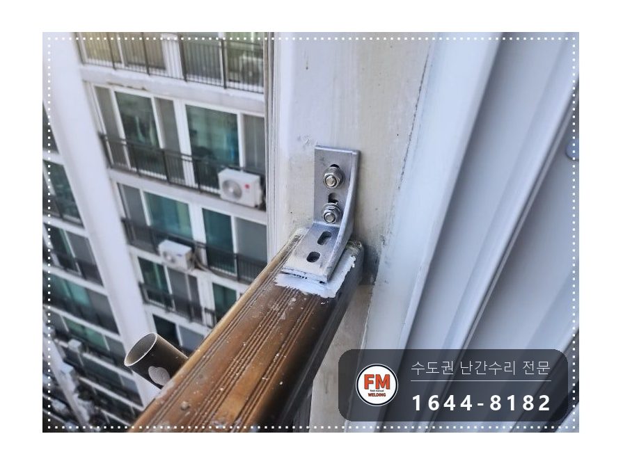 알루미늄 베란다 난간 보수 부속 깎아 앵커 두 개로 늘려 용접