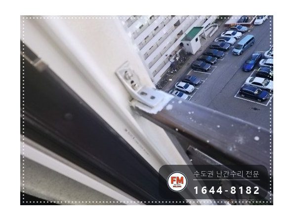 알루미늄 베란다 난간 보수 부속 깎아 앵커 두 개로 늘려 용접 시공 사진 4