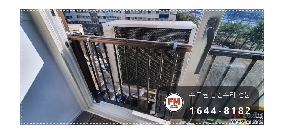 알루미늄 베란다 난간 파손 수리 피스 제거 전처리 교류 알곤 용접 시공 사진 1