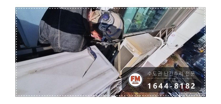 알루미늄 베란다 난간 파손 수리 피스 제거 전처리 교류 알곤 용접 시공 사진 13