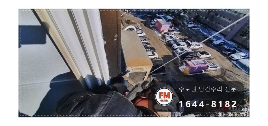 알루미늄 베란다 난간 파손 수리 피스 제거 전처리 교류 알곤 용접 시공 사진 9