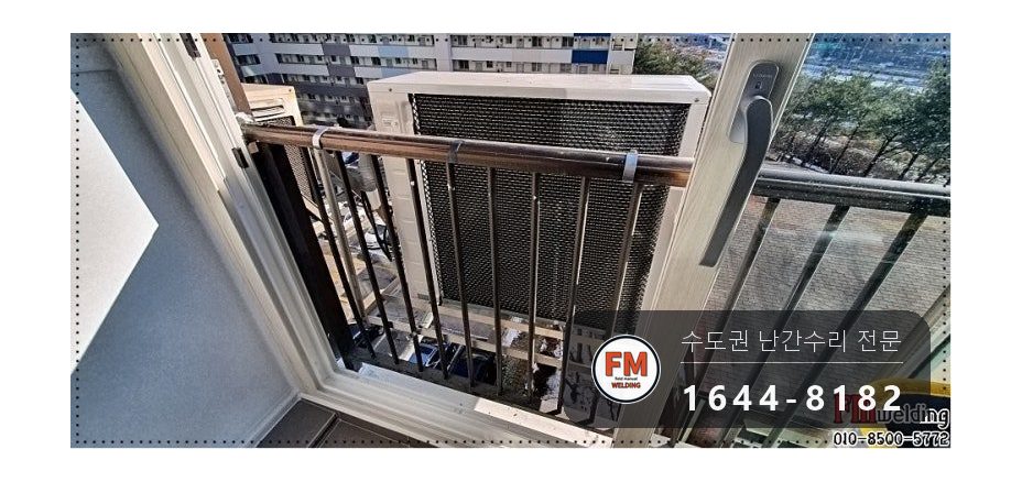 알루미늄 실외기 난간 용접 피스 풀고 면 갈아 열 조절해 보수 시공 사진 1