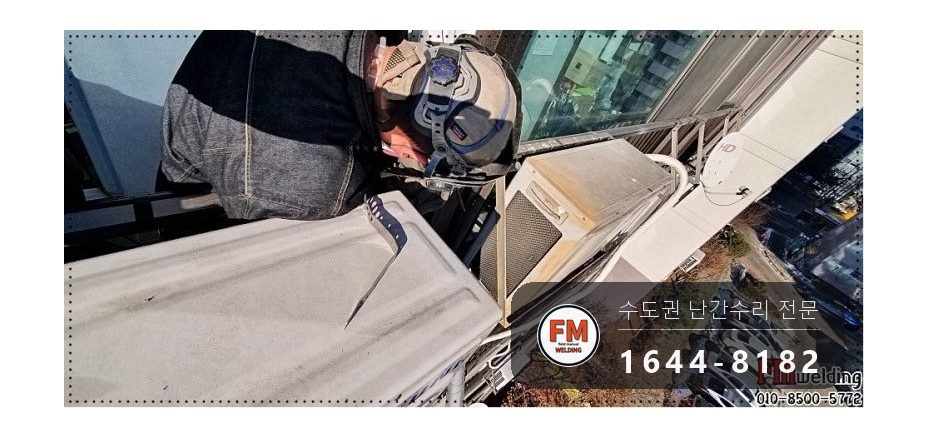 알루미늄 실외기 난간 용접 피스 풀고 면 갈아 열 조절해 보수 시공 사진 13