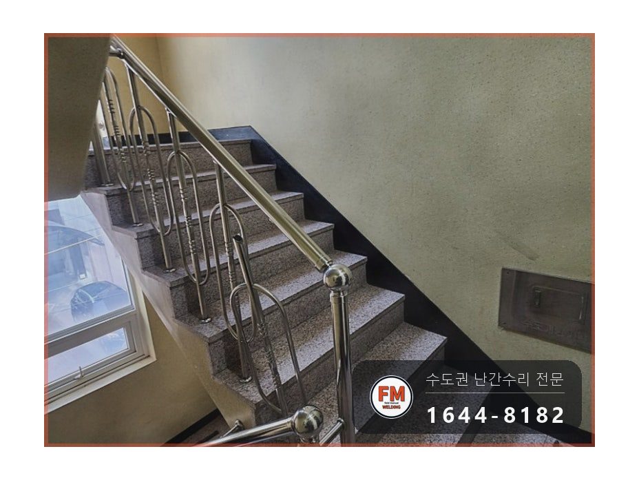 연립 계단 난간 수리 부서진 단면 갈고 두 겹 감싸 보강 용접