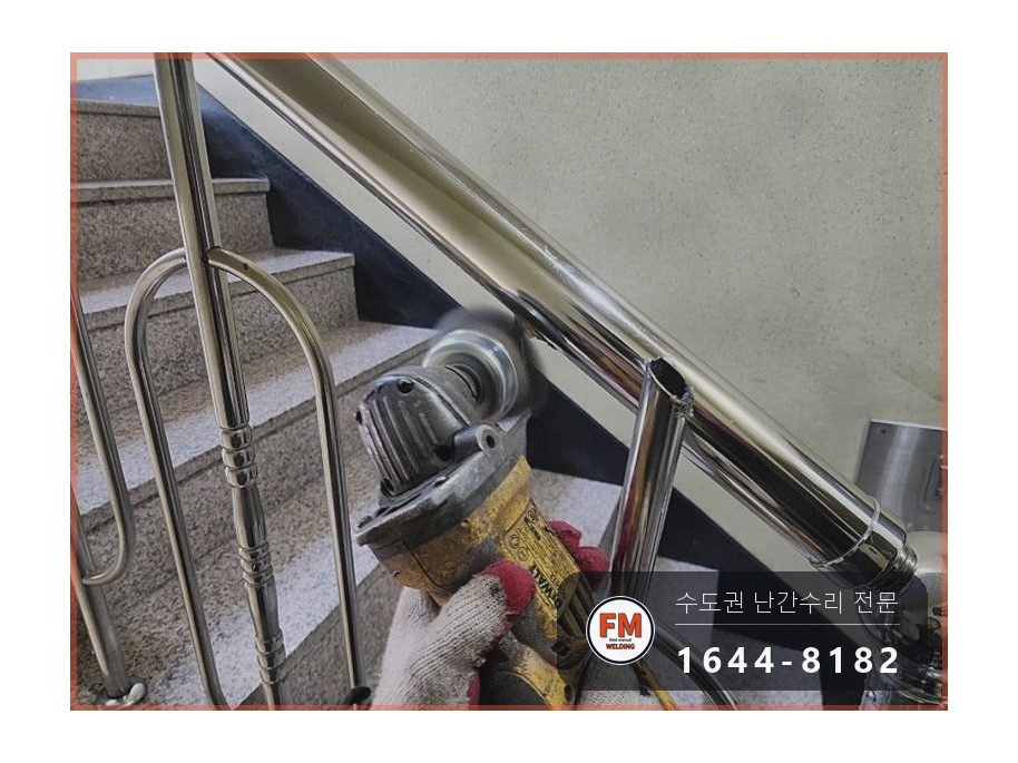 연립 계단 난간 수리 부서진 단면 갈고 두 겹 감싸 보강 용접 시공 사진 9