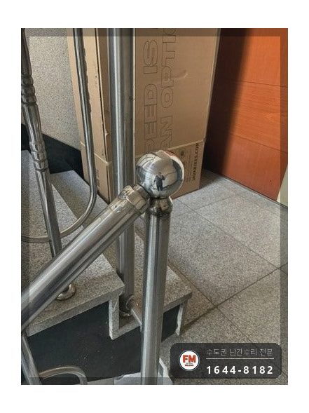 오피스텔 계단난간 보수 레이저 수평 맞춤 보강판 덧대 이중 용접 시공 사진 15