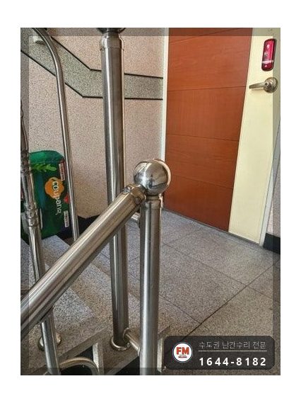 오피스텔 계단난간 보수 레이저 수평 맞춤 보강판 덧대 이중 용접 시공 사진 17