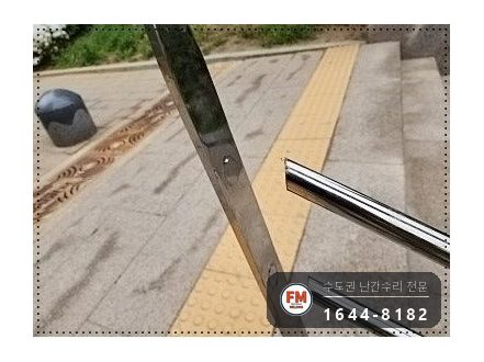 외부 계단 난간대 수리 뼈대 재용접 304 앵커 좌우 기둥 보강 시공 사진 3