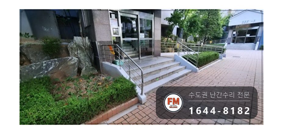 입구 난간 수리 찌그러진 파이프 갈아 끼우고 알곤 용접 연마 시공 사진 1