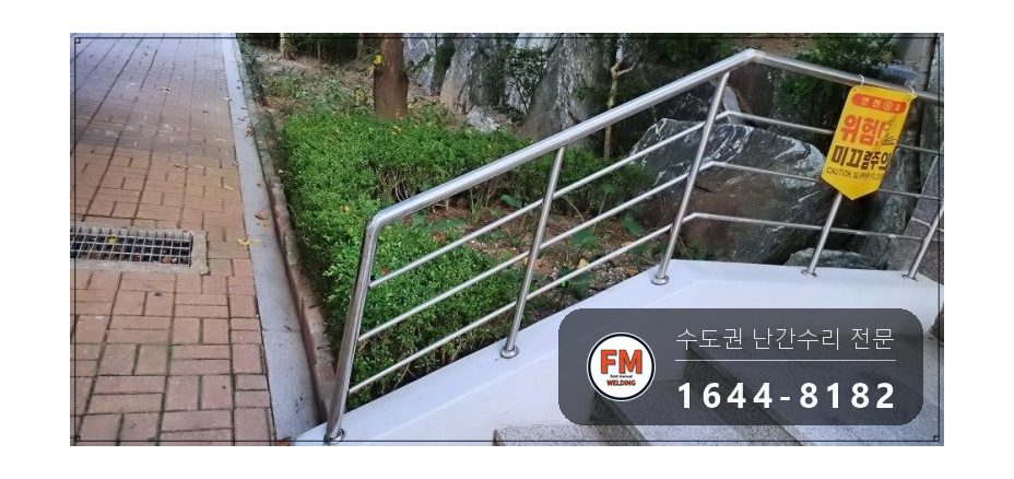 입구 난간 수리 찌그러진 파이프 갈아 끼우고 알곤 용접 연마 시공 사진 11